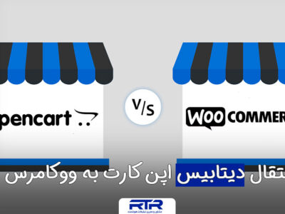 مهاجرت از اپن کارت به ووکامرس