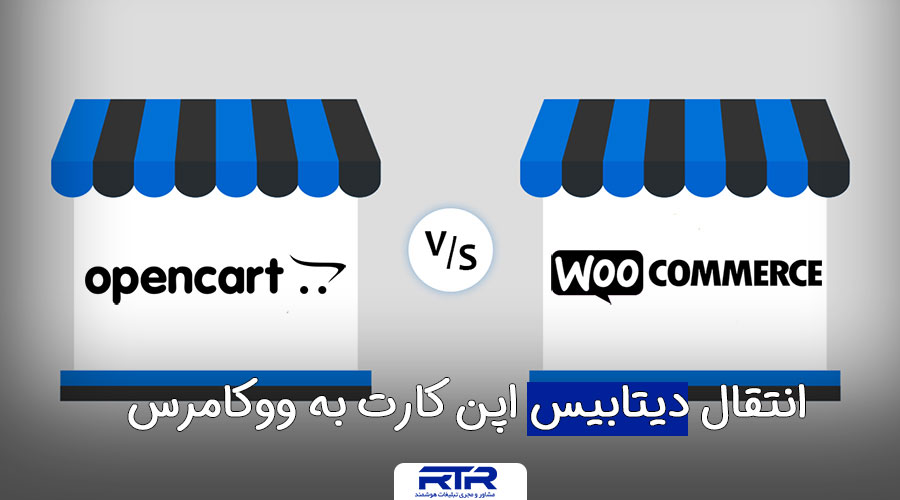 مهاجرت از اپن کارت به ووکامرس