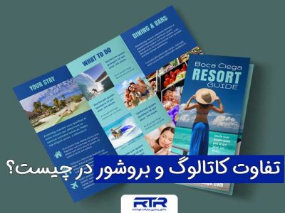 تفاوت کاتالوگ و بروشور تفاوت کاتالوگ و بروشور
