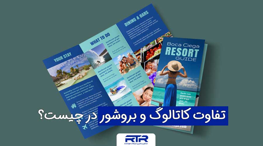 تفاوت کاتالوگ و بروشور