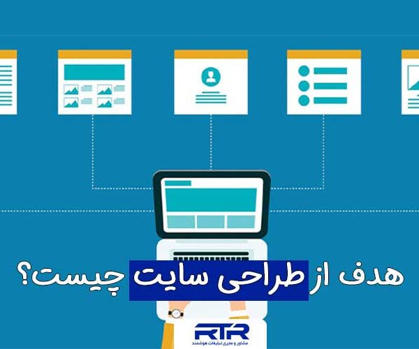 هدف از طراحی سایت هدف از طراحی سایت